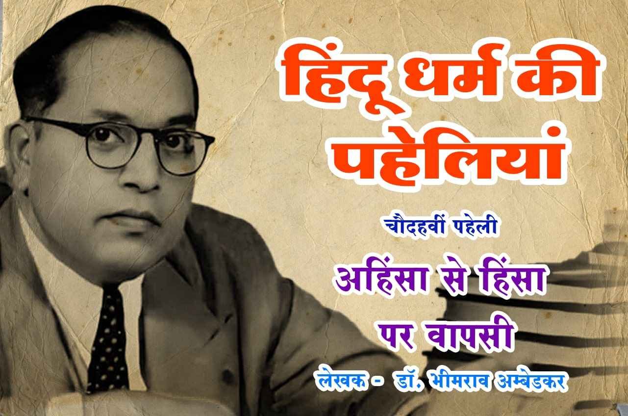 return to violence from nonviolence Hindu Dharm Ki Paheliyan dr Bhimrao Ramji Ambedkar