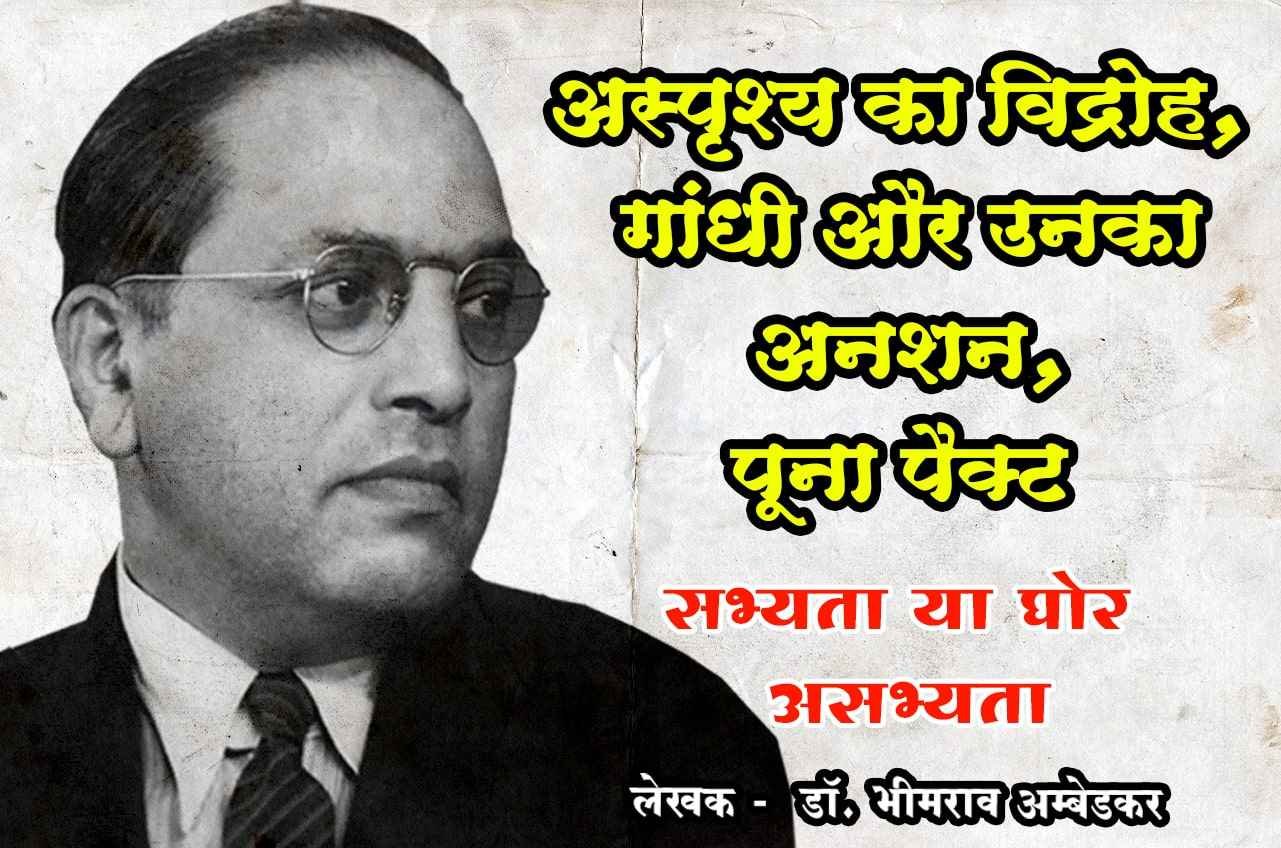 sabhyata ya Ghor asabhyataa Asprishy ka vidroh Gandhi aur Unka anshan Poona pact Written by dr Bhimrao Ramji Ambedkar