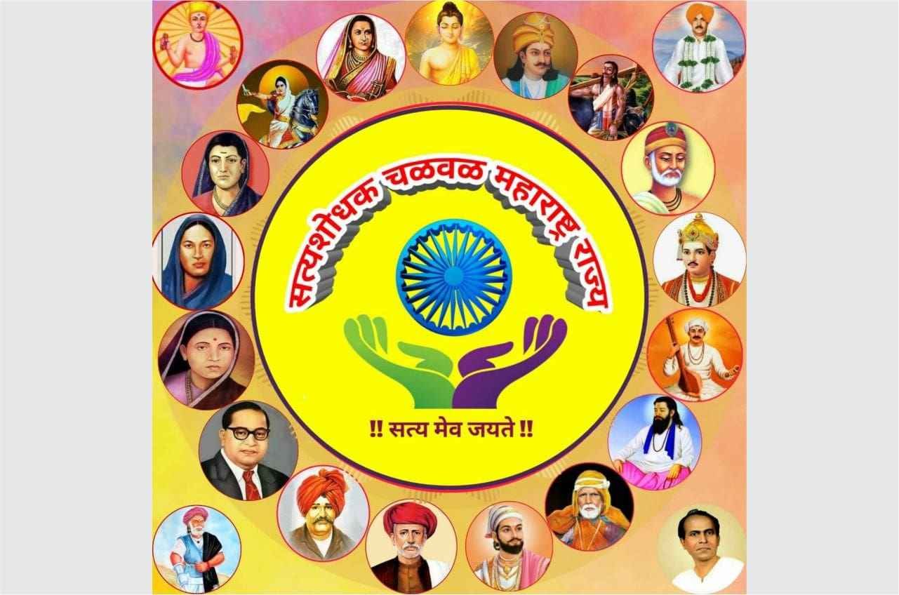 satyashodhak_Chalval_Maharashtra_rajya