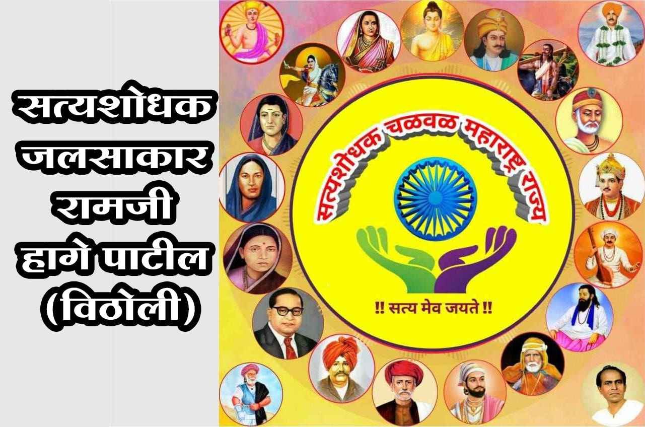 satyashodhak_Jalsakar_Ramji_Hage_Patil_-_Vitholi