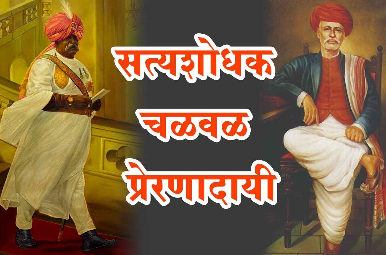 satyashodhak_chalval_prernadai