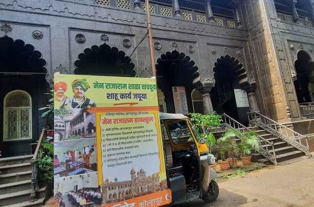 save_main_Rajaram_High_School_-_rajarshi_Shahu_Maharaj_karya_japuya