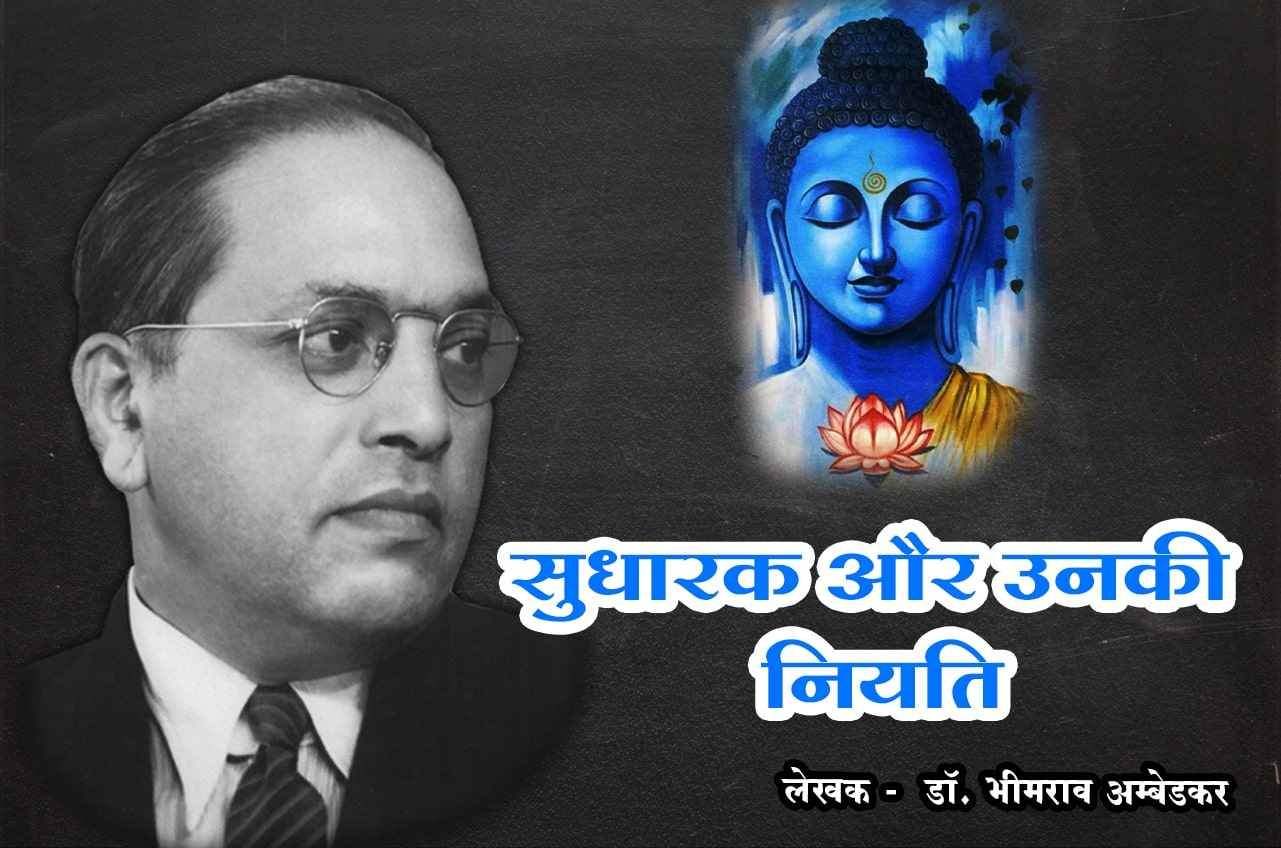 sudharak aur Unki Niyati Siddhartha Gautama buddha dr Bhimrao Ramji Ambedkar