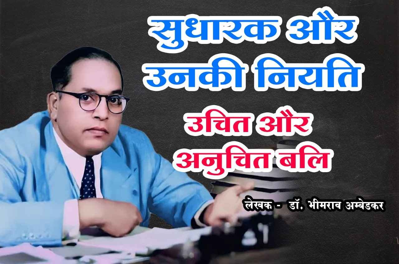 uchit aur anuchit Bali Prachin Bharat Me Kranti Aur Pratikranti dr Bhimrao Ramji Ambedkar