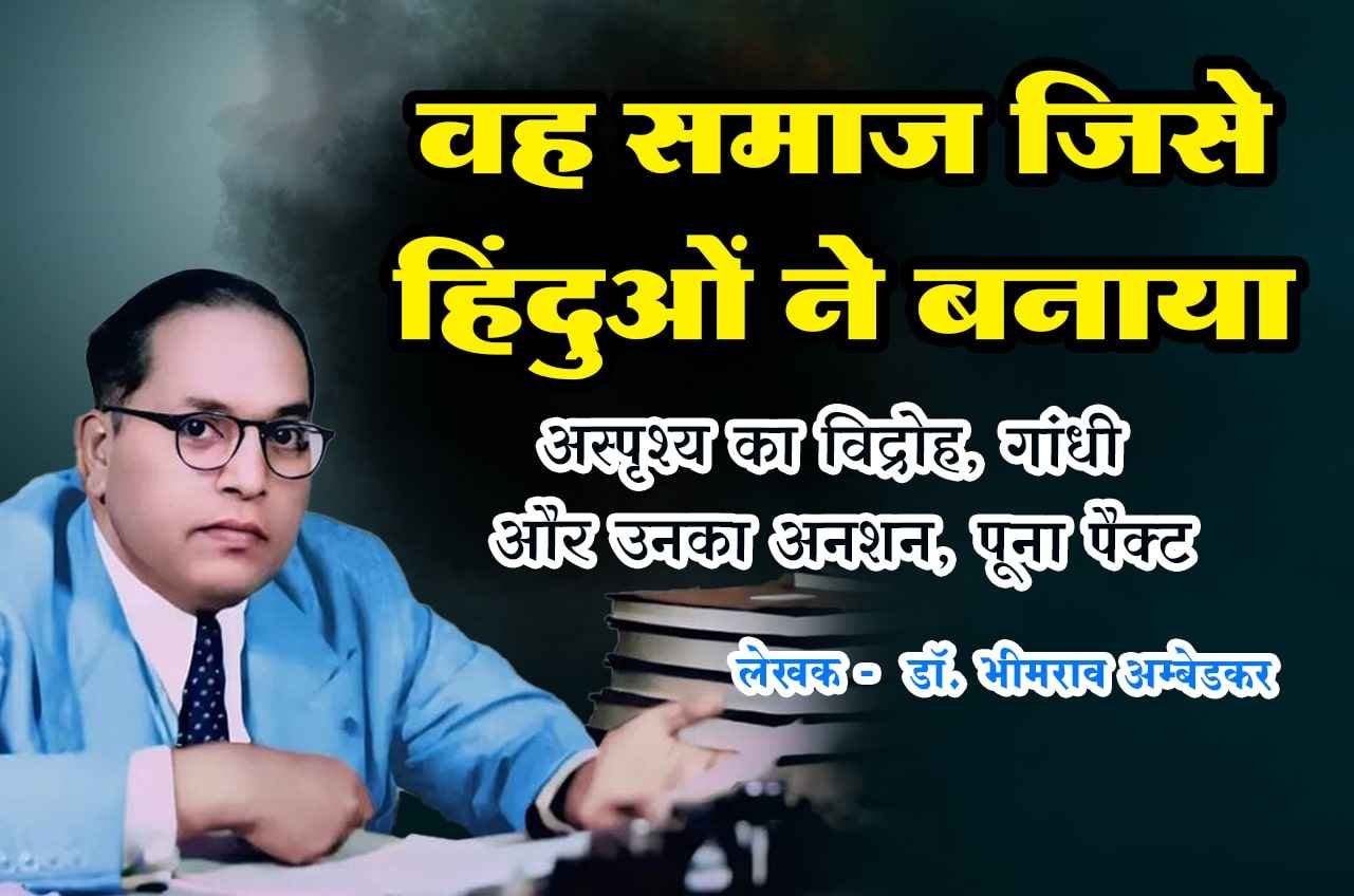 vah Samaj Jise hinduon Ne Banaya Asprishy ka vidroh Gandhi aur Unka anshan Poona pact Written by dr Bhimrao Ramji Ambedkar