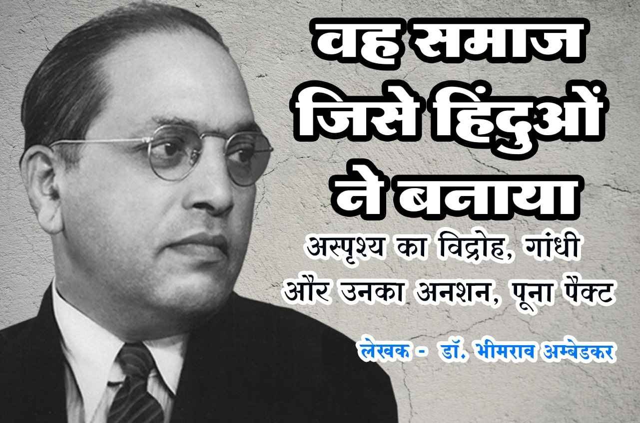 vah Samaj Jise hinduon Ne Banaya Written by dr Bhimrao Ramji Ambedkar