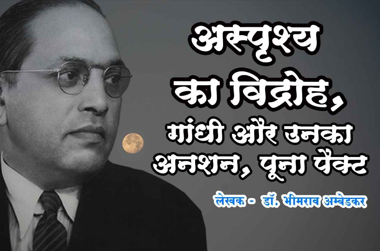 vah Samaj se hinduon Ne Banaya asprishy ka vidroh Gandhi aur Unka anshan Poona pact Hindi Book Written by dr Bhimrao Ramji Ambedkar