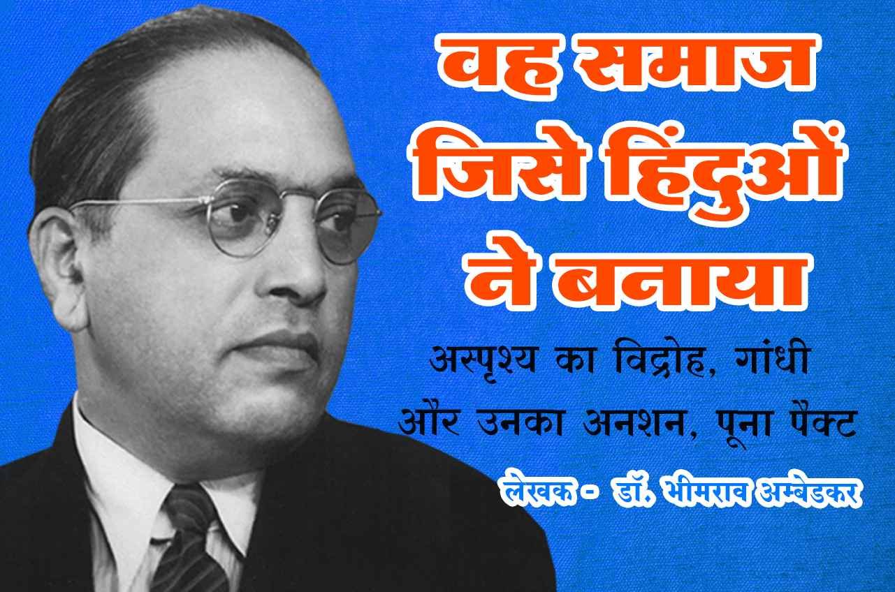 vah Samaj se hinduon Ne Banaya asprishy ka vidroh Gandhi aur Unka anshan Poona pact author B R Ambedkar