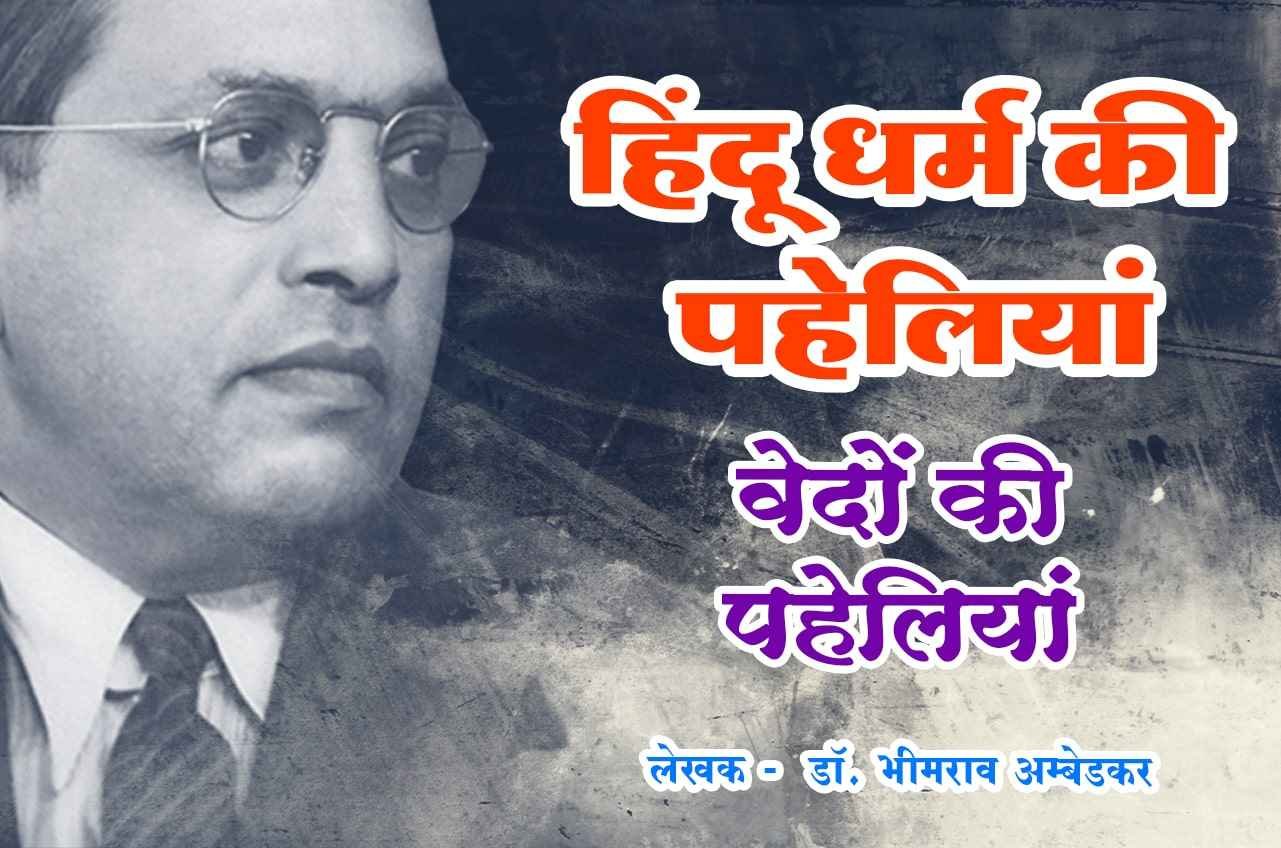 vedon ki Paheliyan Hindu Dharm Ki Paheliyan Dr Babasaheb Ambedkar