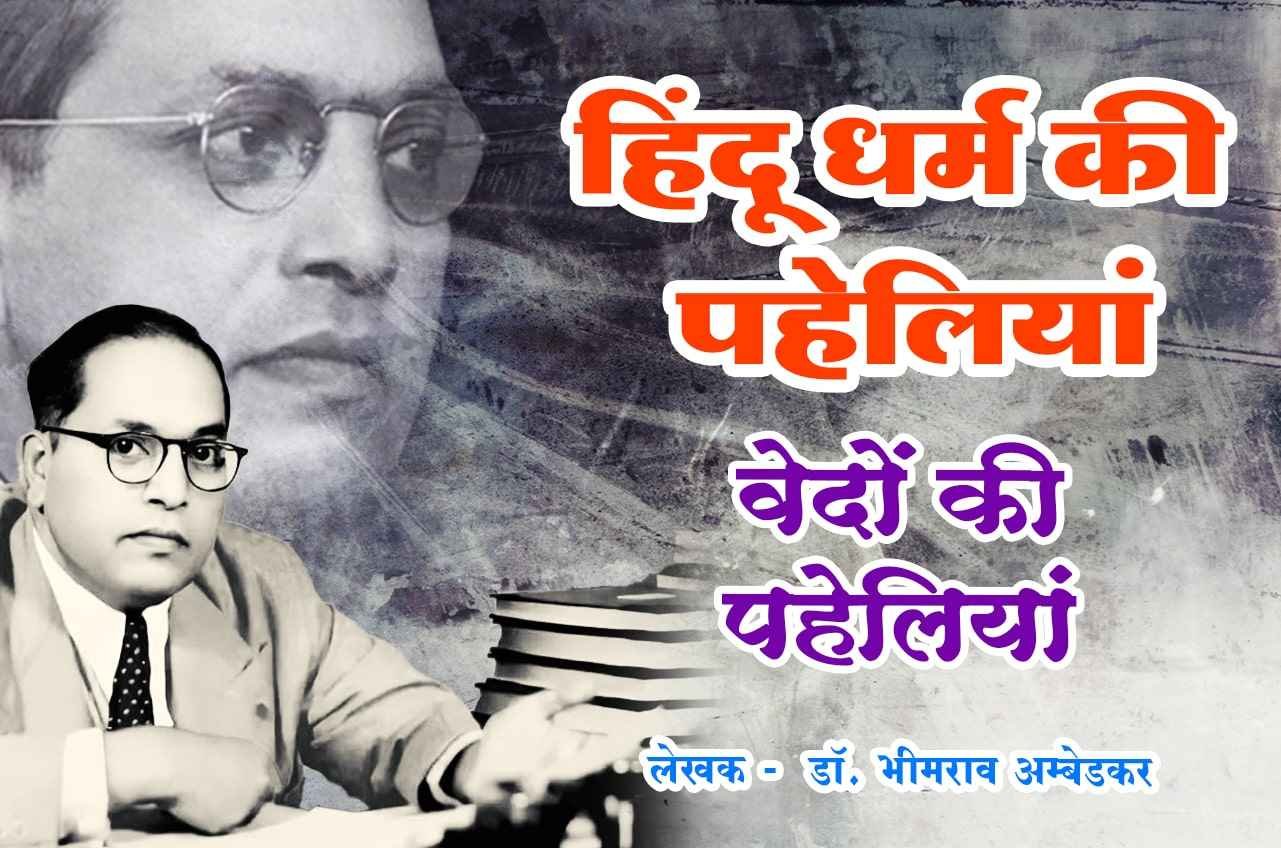 vedon ki Paheliyan Hindu Dharm Ki Paheliyan dr Bhimrao Ramji Ambedkar