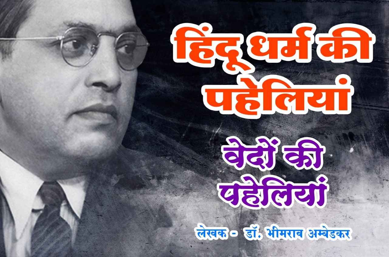 vedon ki Paheliyan Riddle of Hinduism Hindu Dharm Ki Paheliyan dr Bhimrao Ramji Ambedkar
