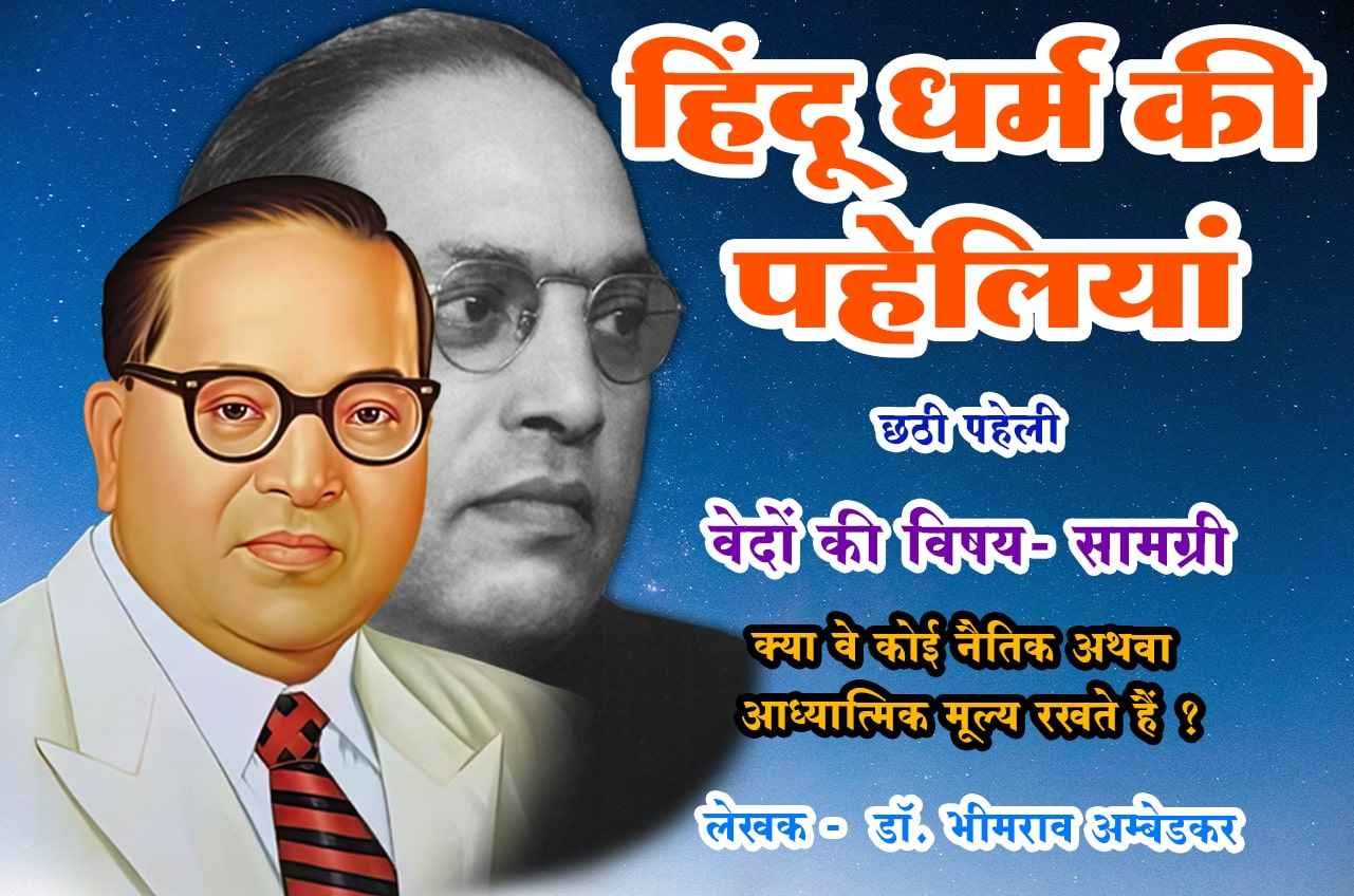 vedon ki Vishay samagri Hindu Dharm Ki Paheliyan dr Bhimrao Ramji Ambedkar