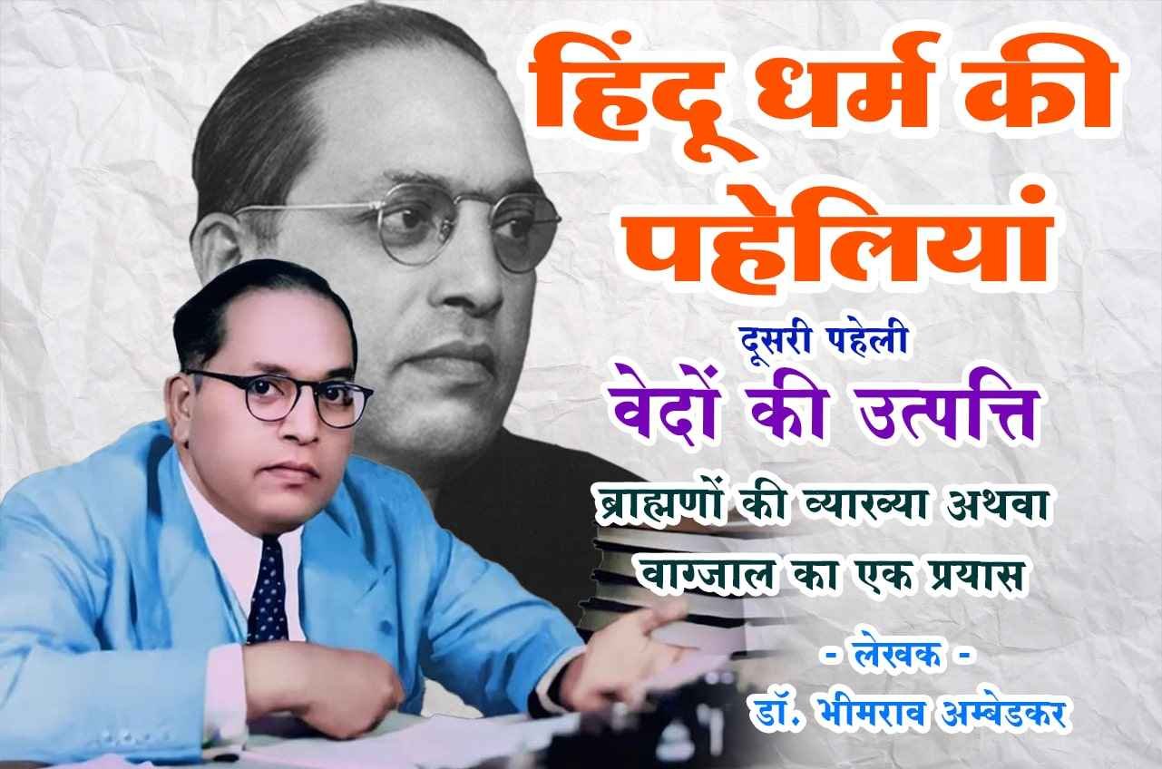 vedon ki utpatti Hindu Dharm Ki Paheliyan dr Bhimrao Ramji Ambedkar