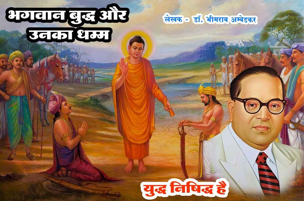 war is forbidden Bhagwan Buddha aur Unka Dhamma Written by dr Bhimrao Ramji Ambedkar