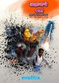 अज्ञानाचे बळी