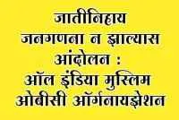 जातीनिहाय जनगणना न झाल्यास आंदोलन : ऑल इंडिया मुस्लिम ओबीसी ऑर्गनायझेशन
