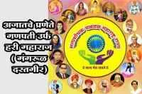 अजातचे प्रणेते गणपती उर्फ हरी महाराज ( मंगरूळ दस्तगीर)
