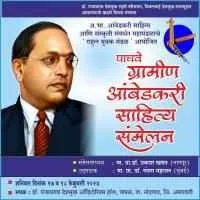 आंबेडकरी ग्रामीण साहित्य संमेलनाच्या अध्यक्षपदी डॉ. प्रकाश खरात, प्रा. वंदना महाजन करणार उद्घाटन
