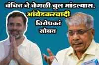 'वंचित'ने वेगळी चुल मांडल्यास, आंबेडकरवादी 'विरोधकां' सोबत
