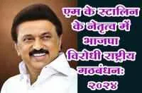 एम के स्टालिन के नेतृत्व में भाजपा विरोधी राष्ट्रीय गठबंधन: 2024

