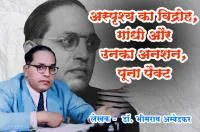 अस्पृश्य का विद्रोह, गांधी और उनका अनशन, पूना पैक्ट -  लेखक -  डॉ. भीमराव आम्बेडकर
