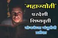 'महाज्योती' परदेशी शिष्यवृत्ती योजनेच्या मंजुरीची प्रतीक्षा
