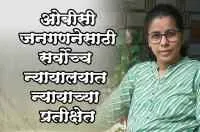 ओबीसी जनगणनेसाठी सर्वोच्च न्यायालयात न्यायाच्या प्रतीक्षेत - डॉ. अ&zwj;ॅड. अंजली साळवे
