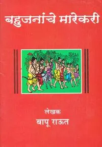 बहुजनांचे मारेकरी