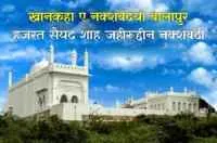 || बाळापुरची नक्शबंदी सूफी परंपरा || ...
