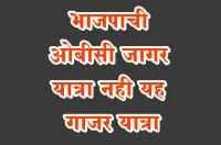 भाजपाची ओबीसी जागर यात्रा नही यह गाजर यात्रा
