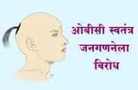 ओबीसी स्वतंत्र जनगणनेला ब्राह्मण समाजाचा विरोध ?