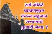 सर्व मंदिरे ब्राह्मणमुक्त करून बहुजन समाजाचे पुजारी नेमा !

