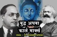 बुद्ध अथवा कार्ल मार्क्स - डॉ. भीमराव आम्बेडकर
