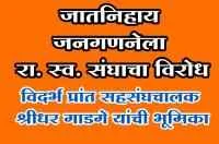 जातनिहाय जनगणनेला रा. स्व. संघाचा विरोध विदर्भ प्रांत सहसंघचालक श्रीधर गाडगे यांची भूमिका
