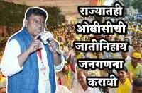 राज्यातही ओबीसींची जातीनिहाय जनगणना करावी
