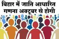 बिहार में जाति आधारित गणना अक्टूबर से होगी
