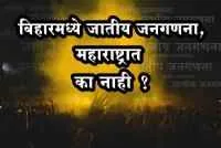 बिहारमध्ये जातनिहाय जनगणना, महाराष्ट्रात का नाही ? ( उत्तरार्ध )
