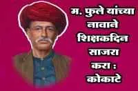 म. फुले यांच्या नावाने शिक्षकदिन साजरा करा : कोकाटे
