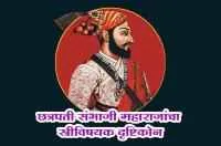 छत्रपती संभाजी महाराजांचा स्त्रीविषयक दृष्टीकोन &nbsp;

