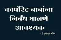 
कार्पोरेट बाबांना निर्बंध घालणे आवश्यक
