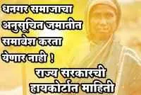 धनगर समाजाचा अनुसूचित जमातीत समावेश करता येणार नाही !

