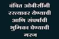 वंचित ओबीसींनी रस्त्यावर येण्याची आणि संघर्षाची भुमिका घेण्याची गरज - कल्याणराव दळे
