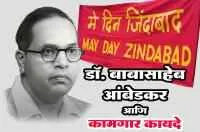 डॉ. बाबासाहेब आंबेडकर आणि कामगार कायदे &nbsp;
