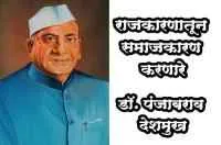 राजकारणातून समाजकारण करणारे डॉ. पंजाबराव देशमुख
