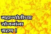 'महाज्योती'च्या व्यवस्थापकीय संचालकांमुळे योजनांना ग्रहण !
