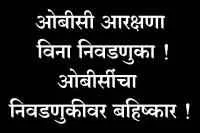 ओबीसी आरक्षणा विना निवडणुका, तर ओबीसीं संघटनांचा निवडणुकी वर बहिष्‍कार ?
