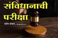 संविधानाची परीक्षा
