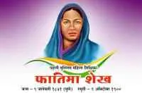 पहली मुस्लिम महिला शिक्षिका फातिमा शेख जन्मदिन ९ जानेवारी
