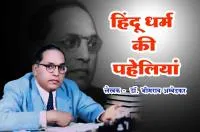 हिंदू धर्म की पहेलियां - लेखक -  डॉ. भीमराव आम्बेडकर
