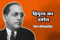 हिंदुत्व का दर्शन - लेखक - डॉ. भीमराव आम्बेडकर
